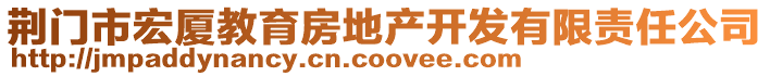 荊門市宏廈教育房地產(chǎn)開發(fā)有限責(zé)任公司