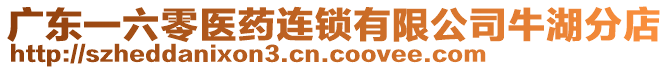 廣東一六零醫(yī)藥連鎖有限公司牛湖分店