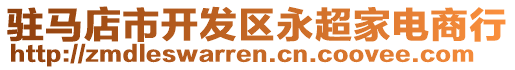 駐馬店市開發(fā)區(qū)永超家電商行