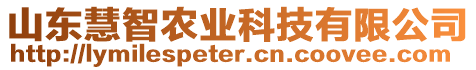 山東慧智農(nóng)業(yè)科技有限公司