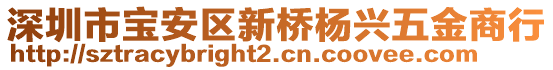 深圳市寶安區(qū)新橋楊興五金商行