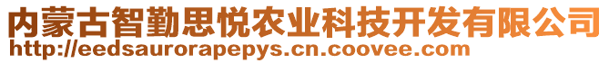 內(nèi)蒙古智勤思悅農(nóng)業(yè)科技開發(fā)有限公司