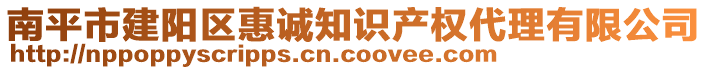 南平市建陽區(qū)惠誠知識產(chǎn)權(quán)代理有限公司