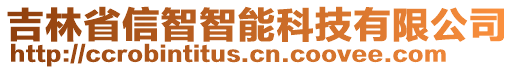 吉林省信智智能科技有限公司