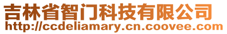 吉林省智門(mén)科技有限公司