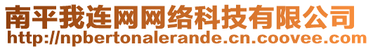 南平我連網(wǎng)網(wǎng)絡(luò)科技有限公司