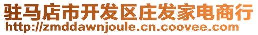 駐馬店市開發(fā)區(qū)莊發(fā)家電商行