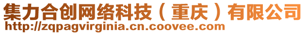 集力合創(chuàng)網絡科技（重慶）有限公司