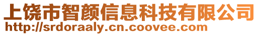 上饒市智顏信息科技有限公司