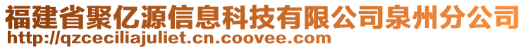 福建省聚億源信息科技有限公司泉州分公司