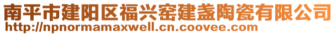 南平市建陽區(qū)福興窯建盞陶瓷有限公司