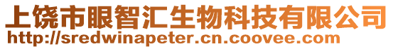 上饒市眼智匯生物科技有限公司