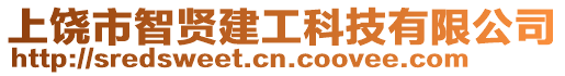 上饒市智賢建工科技有限公司