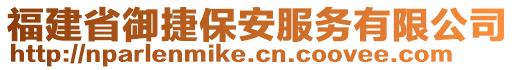 福建省御捷保安服務(wù)有限公司