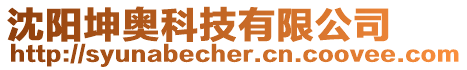 沈陽坤奧科技有限公司