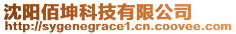 沈陽佰坤科技有限公司