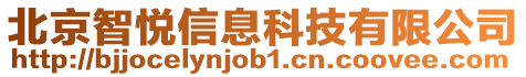 北京智悅信息科技有限公司