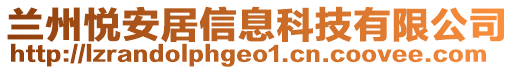 蘭州悅安居信息科技有限公司