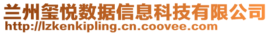 蘭州璽悅數(shù)據(jù)信息科技有限公司