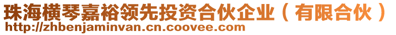 珠海橫琴嘉裕領(lǐng)先投資合伙企業(yè)（有限合伙）