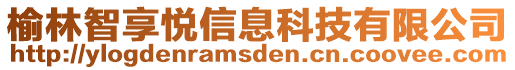 榆林智享悅信息科技有限公司