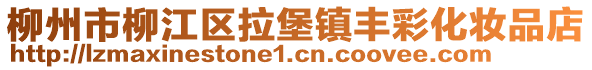 柳州市柳江區(qū)拉堡鎮(zhèn)豐彩化妝品店