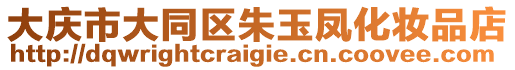 大慶市大同區(qū)朱玉鳳化妝品店