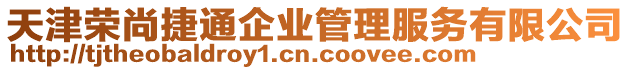 天津榮尚捷通企業(yè)管理服務(wù)有限公司