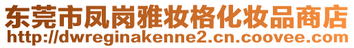 東莞市鳳崗雅妝格化妝品商店