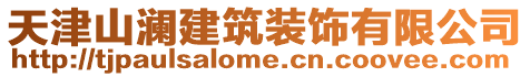 天津山瀾建筑裝飾有限公司