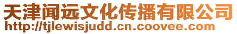 天津聞遠(yuǎn)文化傳播有限公司