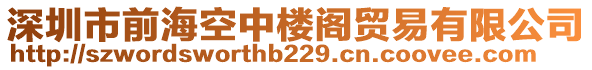 深圳市前?？罩袠情w貿(mào)易有限公司