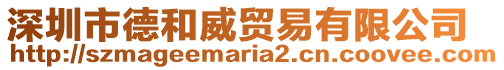 深圳市德和威貿(mào)易有限公司