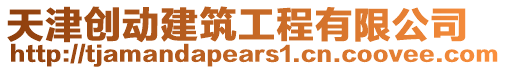 天津創(chuàng)動(dòng)建筑工程有限公司