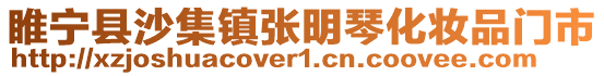 睢寧縣沙集鎮(zhèn)張明琴化妝品門市
