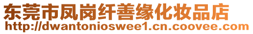 東莞市鳳崗纖善緣化妝品店