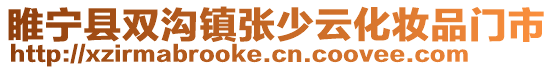 睢寧縣雙溝鎮(zhèn)張少云化妝品門市