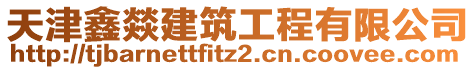 天津鑫燚建筑工程有限公司