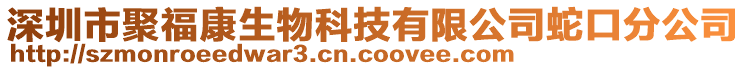 深圳市聚?？瞪锟萍加邢薰旧呖诜止? style=