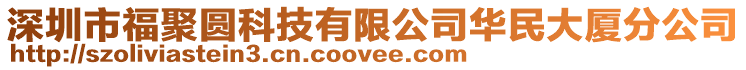 深圳市福聚圓科技有限公司華民大廈分公司