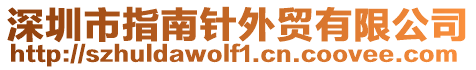 深圳市指南針外貿(mào)有限公司