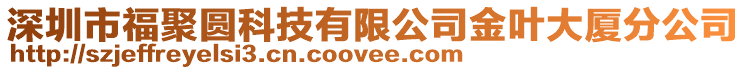 深圳市福聚圓科技有限公司金葉大廈分公司