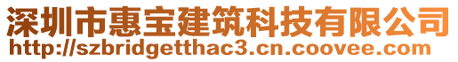 深圳市惠寶建筑科技有限公司