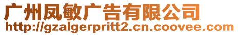 廣州鳳敏廣告有限公司