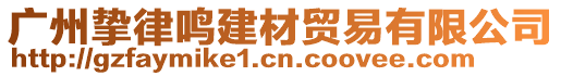 廣州摯律鳴建材貿易有限公司