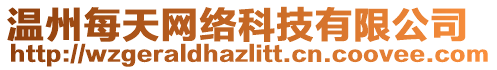 溫州每天網(wǎng)絡(luò)科技有限公司