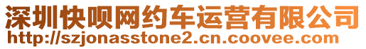 深圳快唄網(wǎng)約車運(yùn)營(yíng)有限公司