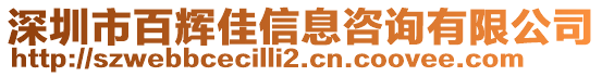 深圳市百輝佳信息咨詢有限公司