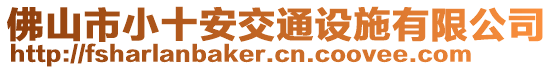 佛山市小十安交通設(shè)施有限公司