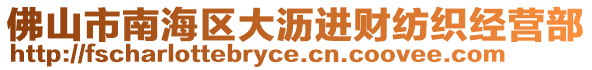 佛山市南海區(qū)大瀝進(jìn)財(cái)紡織經(jīng)營(yíng)部